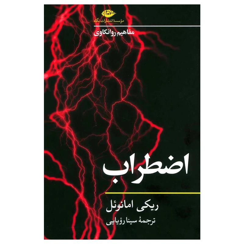کتاب اضطراب اثر ریکی امانوئل نشر نگاه