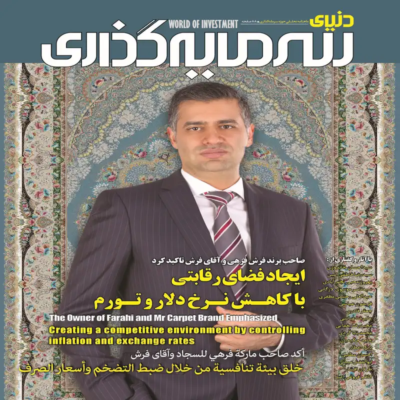 ماهنامه دنیای سرمایه گذاری شماره 57