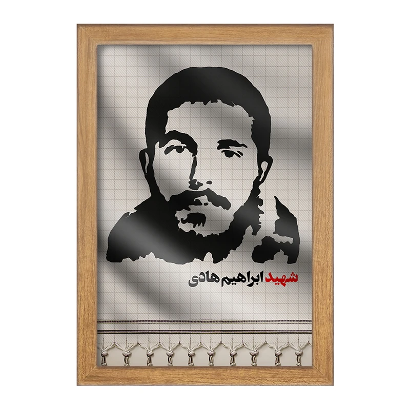 تابلو خندالو مدل شهید ابراهیم هادی کد 27941