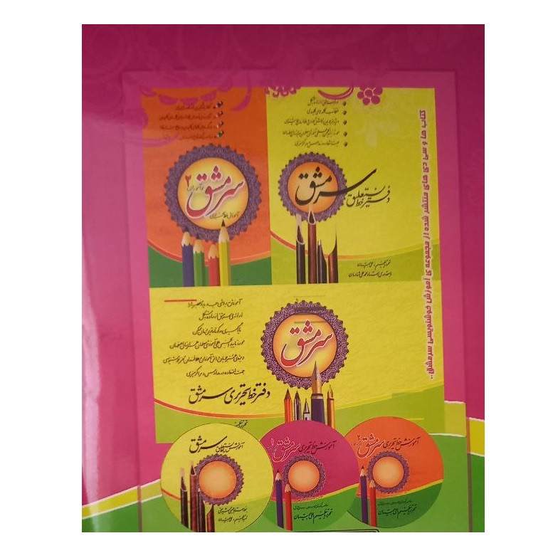 کتاب سرمشق نوآموزان خط تحریری1 اثر علی همتیان انتشارات شرکت نشر سرمشق