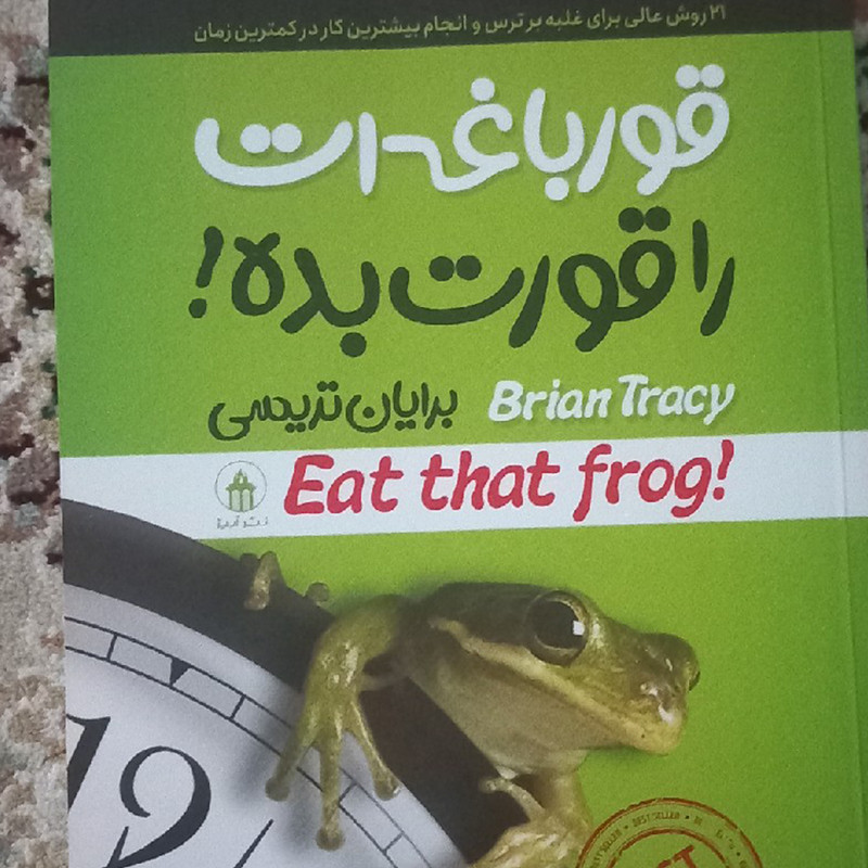 کتاب قورباغه ات را قورت بده اثر برایان تریسی انتشارات آیین محمود