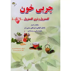 کتاب چربی خون اثر کاظم کیانی و بهزاد خراد نشر زرقلم