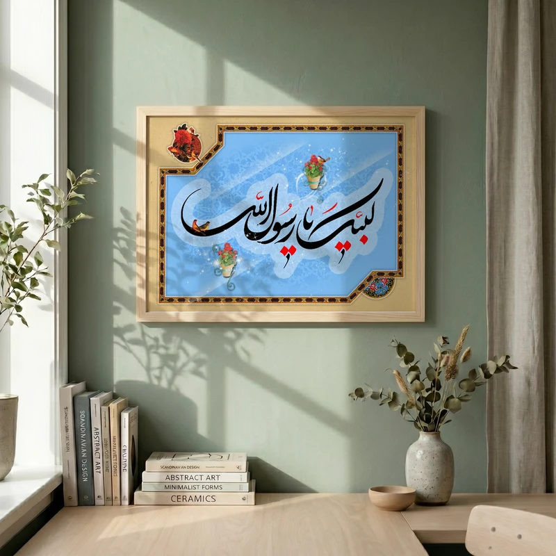 تابلو طرح لبیک یا رسول الله مدل G14715 فریم کرم روشن