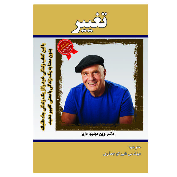 کتاب تغییر اثر وین دبلیو. دایر انتشارات الماس دانش