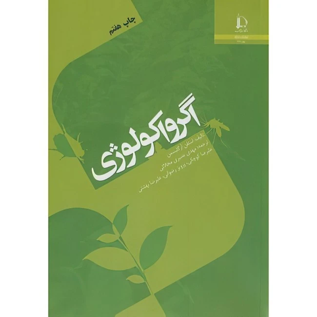 کتاب اگرواکولوژی اثر استفن آر گلیسمن ترجمه جمعی از مترجمان انتشارات دانشگاه فردوسی مشهد