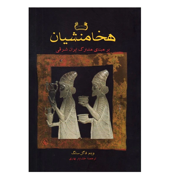 کتاب هخامنشیان بر مبنای مدارک ایران شرقی اثر ویلم فاگل سانگ  انتشارات فرزان روز