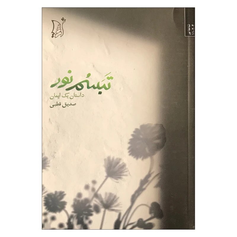 کتاب پانسیون اثر زخرخ الحمدی انتشارات اریش