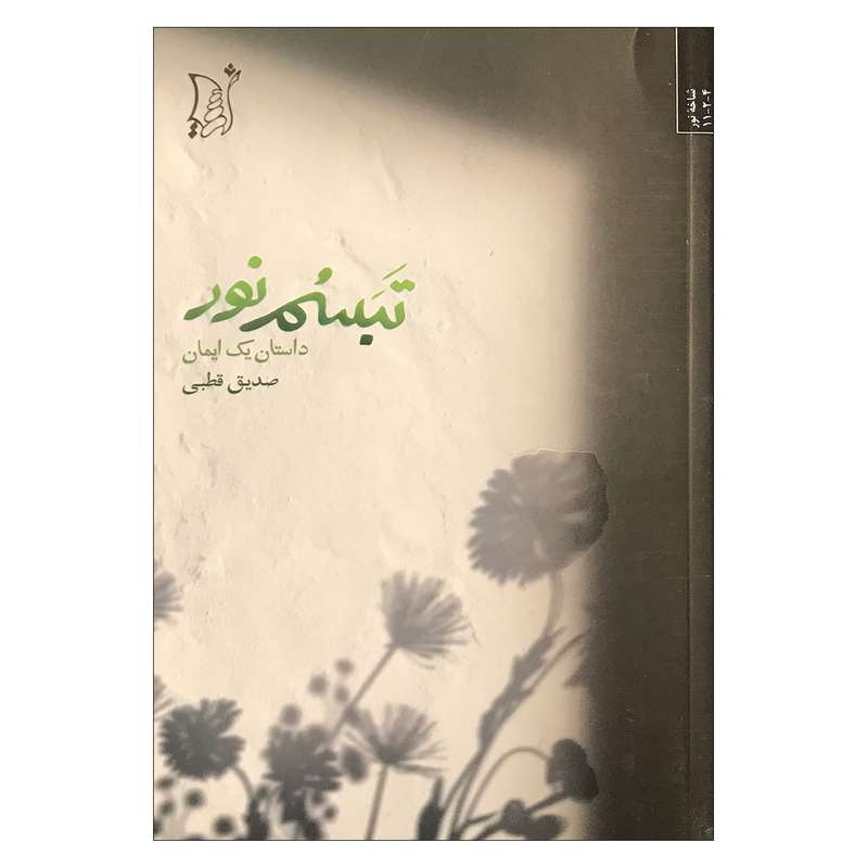 کتاب پانسیون اثر زخرخ الحمدی انتشارات اریش