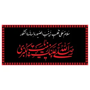 پرچم طرح نوشته مدل حضرت زینب کد 2282