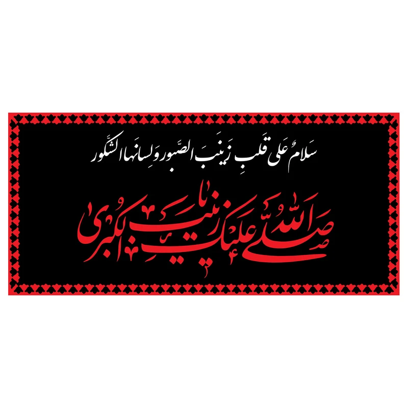  پرچم طرح شهادت مدل حضرت زینب کد 2282D