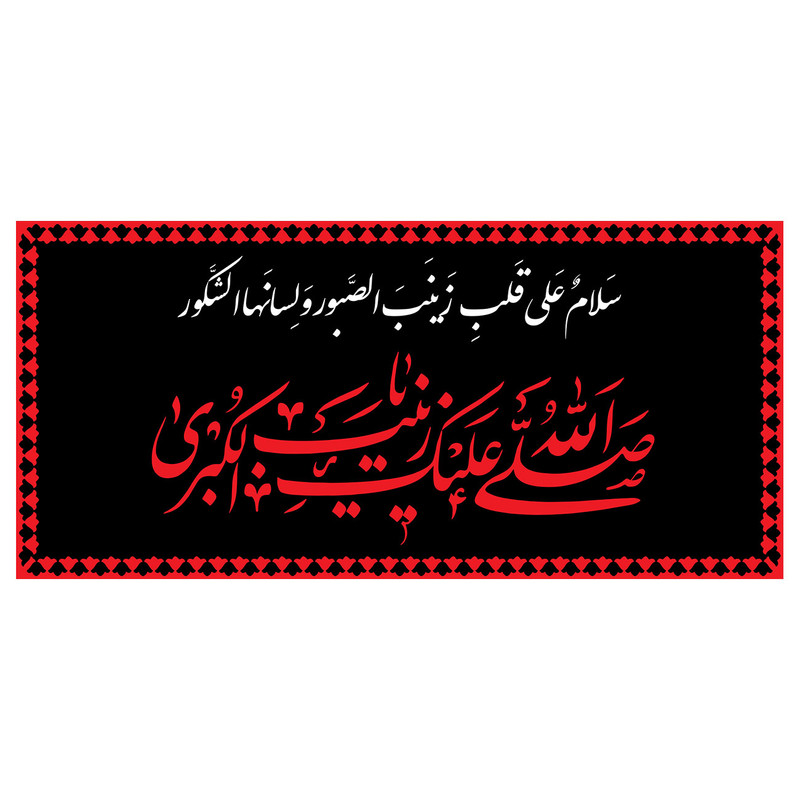  پرچم طرح شهادت مدل حضرت زینب کد 2282D