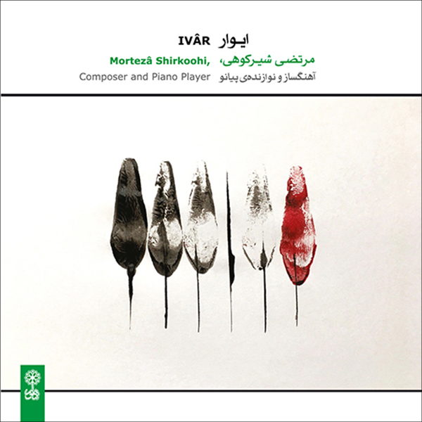آلبوم موسیقی ایوار اثر مرتضی شیرکوهی نشر ماهور
