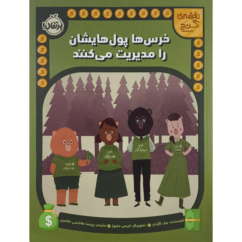 کتاب خرس ها پول هايشان را مديريت می كنند اثر مک گاردنر ترجمه پريسا هاشمی طاهری انتشارات پرتقال