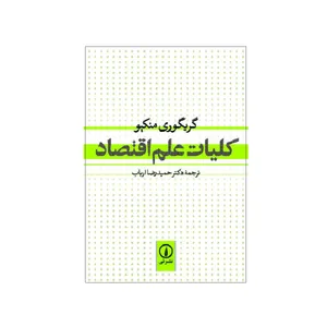 کتاب کلیات علم اقتصاد اثر گریگوری منکیو نشر نی