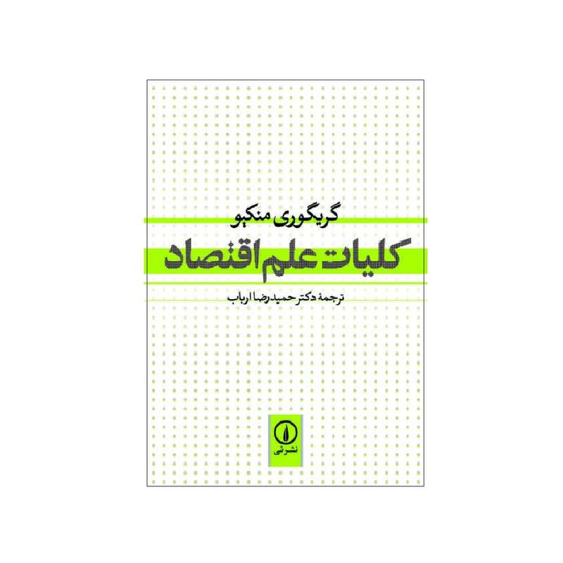 کتاب کلیات علم اقتصاد اثر گریگوری منکیو نشر نی کتاب کلیات علم اقتصاد اثر گریگوری منکیو نشر نی