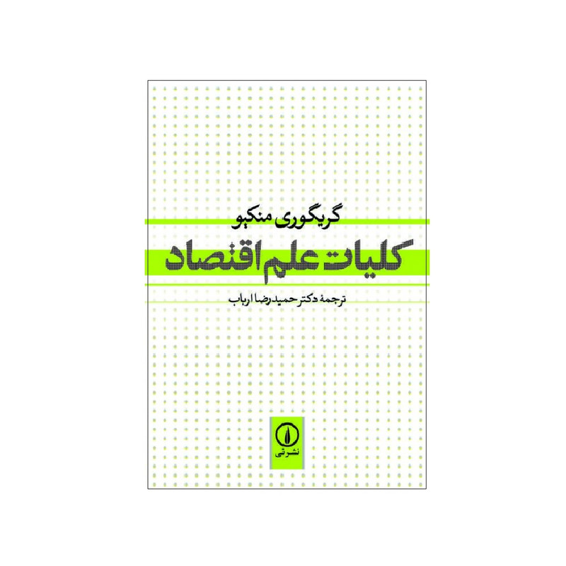 کتاب کلیات علم اقتصاد اثر گریگوری منکیو نشر نی کتاب کلیات علم اقتصاد اثر گریگوری منکیو نشر نی
