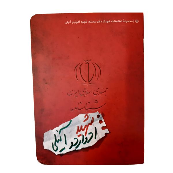 کتاب شناسنامه شهید ادواردو آنیلی اثر ناهید رحیمی انتشارات کتابک کتاب شناسنامه شهید ادواردو آنیلی اثر ناهید رحیمی انتشارات کتابک