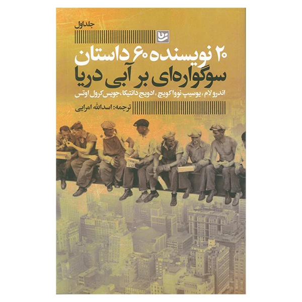 کتاب آموزش گام به گام خط آجرچيني-كوفي بنايی اثر محسن دائی نبی انتشارات خانه فرهنگ  و هنر گویا
