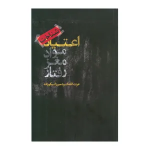 کتاب شناخت اعتیاد مواد، مغز، رفتار اثر عزت‌الله کردمیرزا‌ نیکوزاده نشر علمی فرهنگی