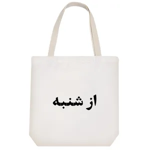 ساک خرید خندالو مدل از شنبه کد 10587