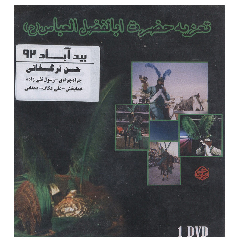 فیلم تئاتر مجلس تعزیه خوانی حضرت ابالفضل العباس (ع) بیدآباد 92 اثر حسن نرگسخانی