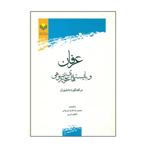 کتاب عرفان و بایسته های عرفان پژوهی اثر محمد رضا فلاح شیروانی کاظم دلیری انتشارات پژوهشگاه علوم و فرهنگ اسلامی