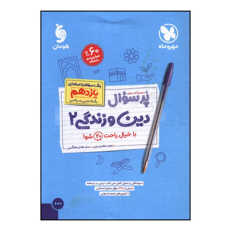کتاب پرسوال دین و زندگی یازدهم اثر زهرا جعفری یزنی و سید هادی هاشمی نشر مهر و ماه 