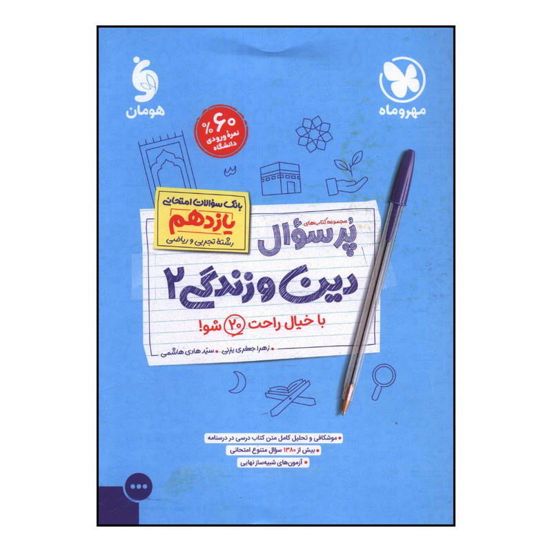 کتاب پرسوال دین و زندگی یازدهم اثر زهرا جعفری یزنی و سید هادی هاشمی نشر مهر و ماه