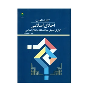 کتاب کتابشناخت اخلاق اسلامی اثر جمعی از نویسندگان انتشارات پژوهشگاه علوم و فرهنگ اسلامی