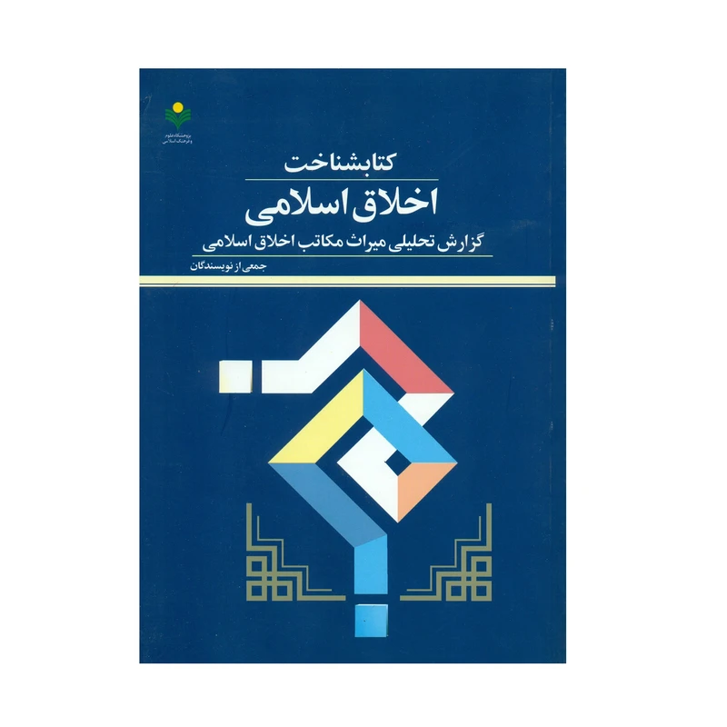 کتاب کتابشناخت اخلاق اسلامی اثر جمعی از نویسندگان انتشارات پژوهشگاه علوم و فرهنگ اسلامی