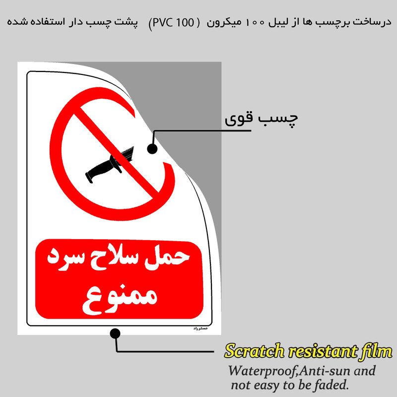برچسب ایمنی مستر راد طرح حمل سلاح سرد ممنوع مدل HSE-OSHA-0455