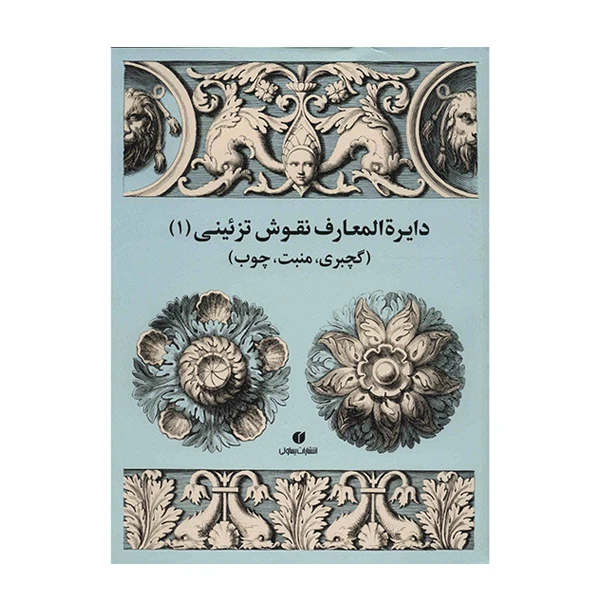 کتاب دایره المعارف نقوش تزئینی (1) اثر ژاک استلا نشر یساولی