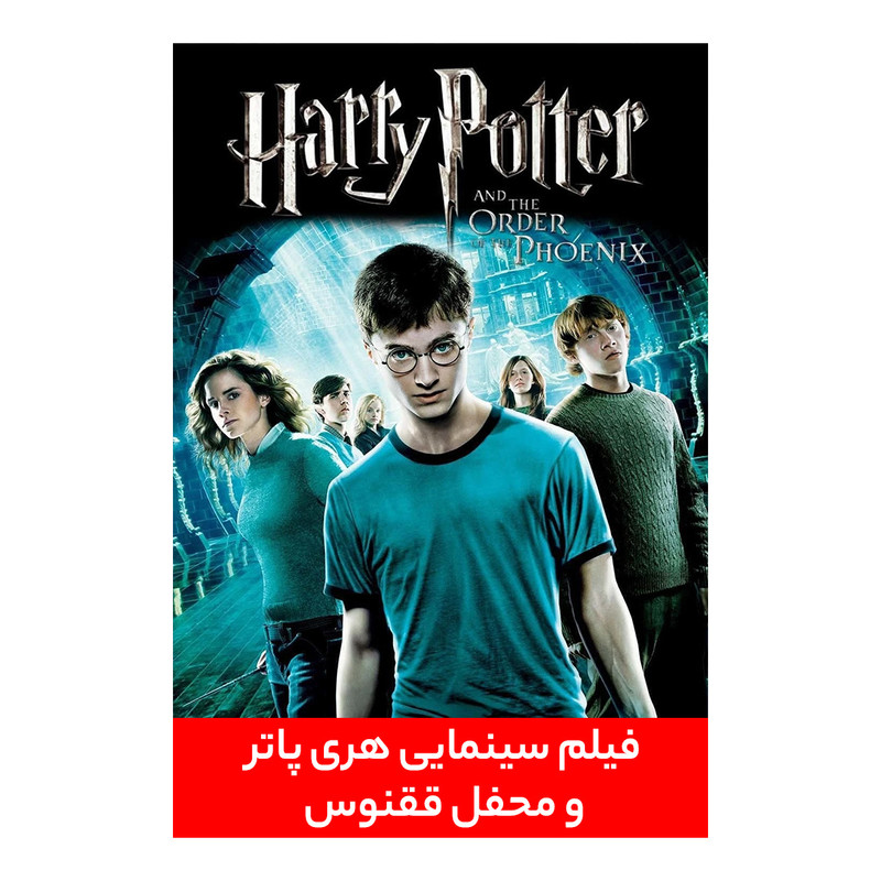 فیلم سینمایی هری پاتر و محفل ققنوس اثر دیوید یتس