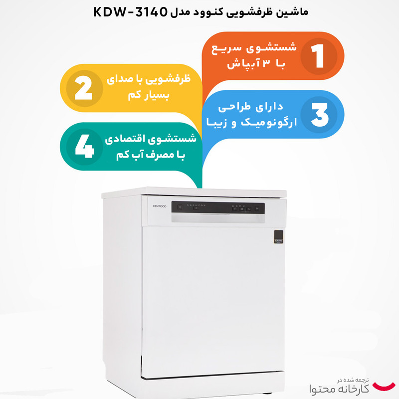 ماشین ظرفشویی کنوود مدل KDW 3140 W