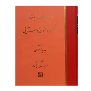 کتاب دستور زبان و گزیده متون اوستایی اثر ویلیامز جکسون انتشارات اساطیر 
