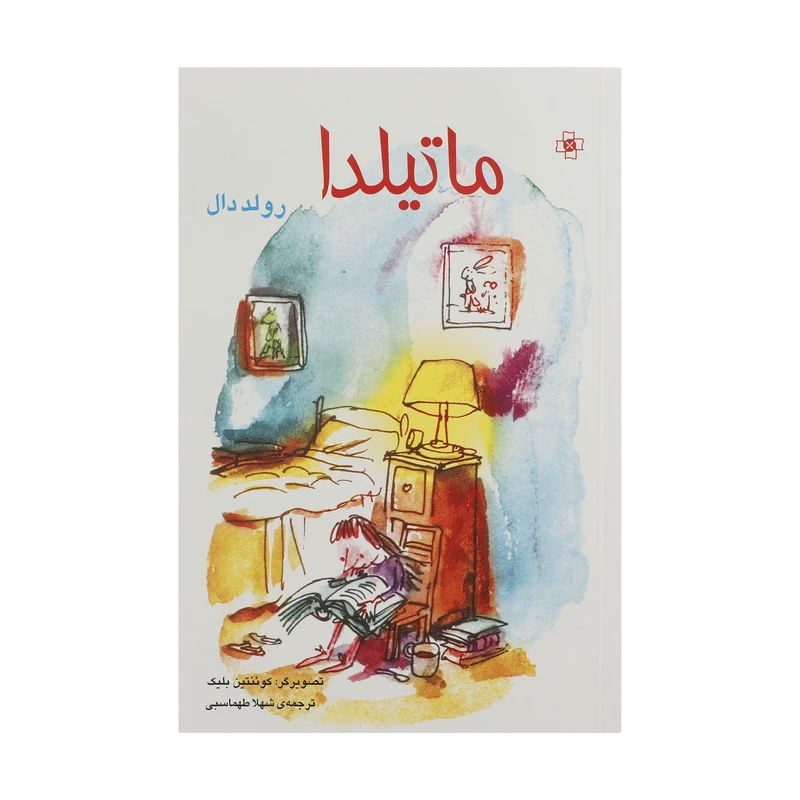 کتاب ماتیلدا اثر رولد دال نشر مرکز 