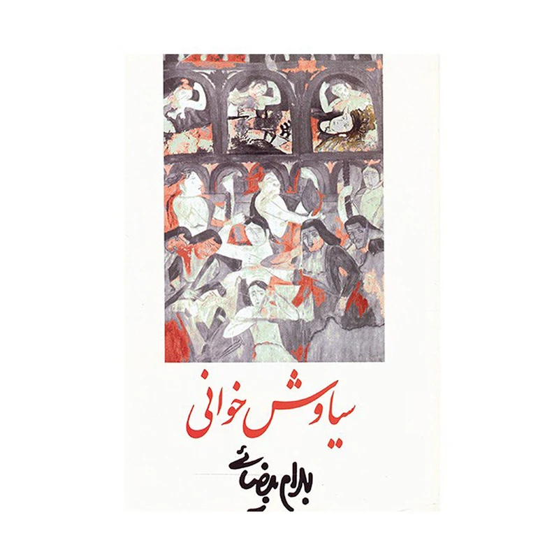کتاب سیاوش خوانی اثر بهرام بیضایی