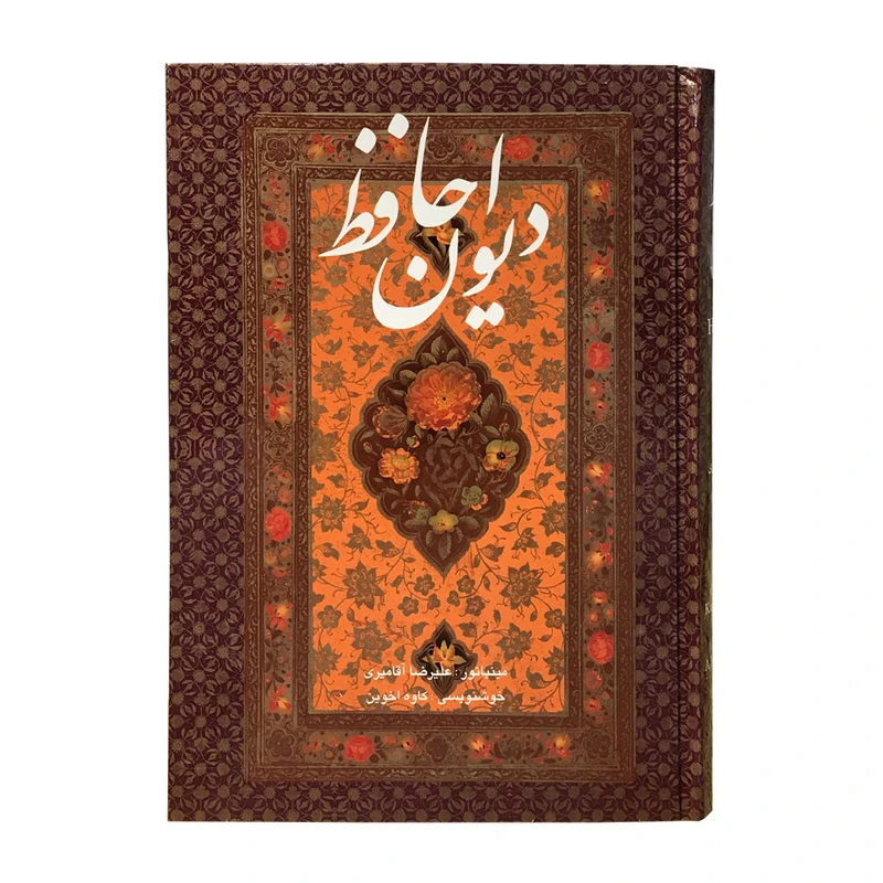 کتاب دیوان حافظ انتشارات آوردگاه هنر و اندیشه 