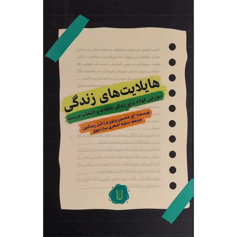 کتاب هايلايت های زندگی اثر اچ جكسون براون نشر كامک