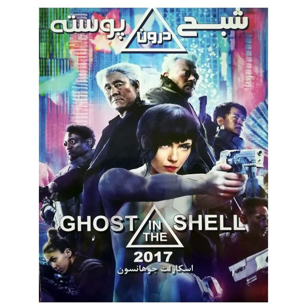 فیلم سینمایی شبح درون پوسته اثر روپرت سندرز