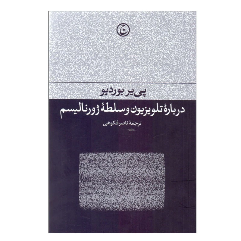 کتاب درباره تلويزيون و سلطه ژورناليسم اثر پير بورديو انتشارات فرهنگ جاويد