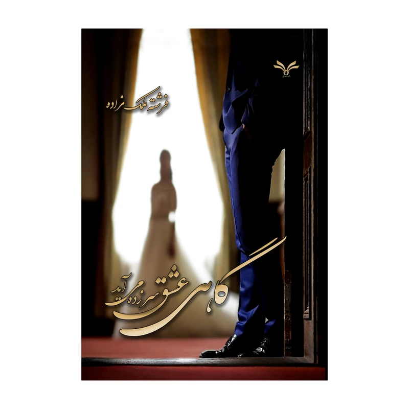 کتاب گاهی عشق سرزده می آید اثر فرشته ملک زاده انتشارات نامه مهر 