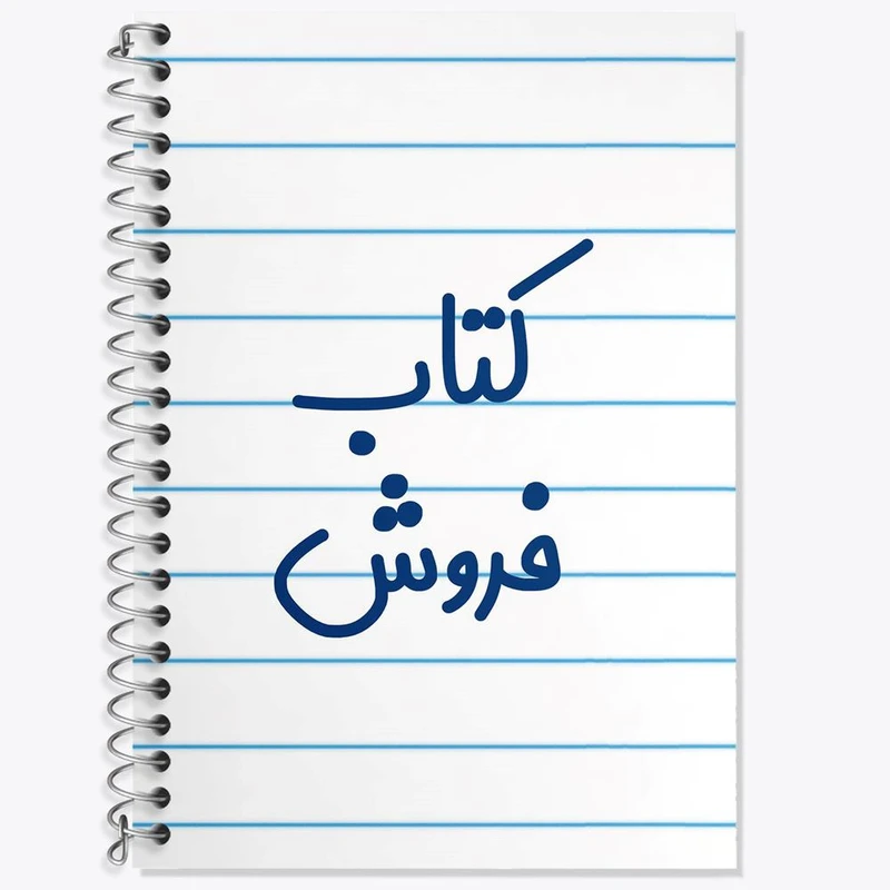 دفتر لغت 50 برگ خندالو مدل کتاب فروش کد 8116