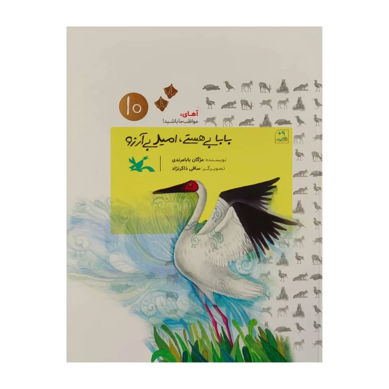 کتاب بابا بی هستی، امید بی آرزو اثر مژگان بابامرندی انتشارات کانون پرورش فکری کودکان و نوجوانان