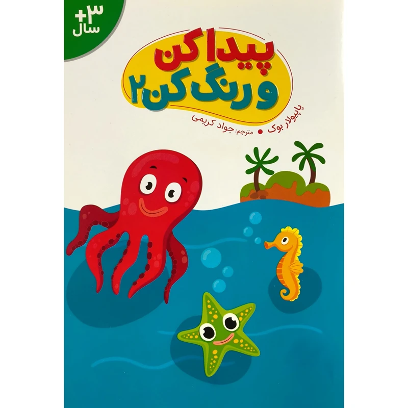 کاب پيدا كن و رنگ كن 2 اثر پاپيولار بوک ترجمه ی جواد کریمی انتشارات فنی ايران