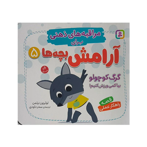 کتاب مراقبه هاي ذهني براي آرامش بچه ها 5 اثر لوئيزون نيلمن ترجمه سحر داودي انتشارات قدياني 