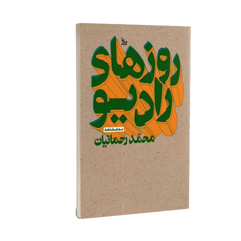 کتاب روزها رادیو اثر محمدرحمانیان انتشارات چلچله
