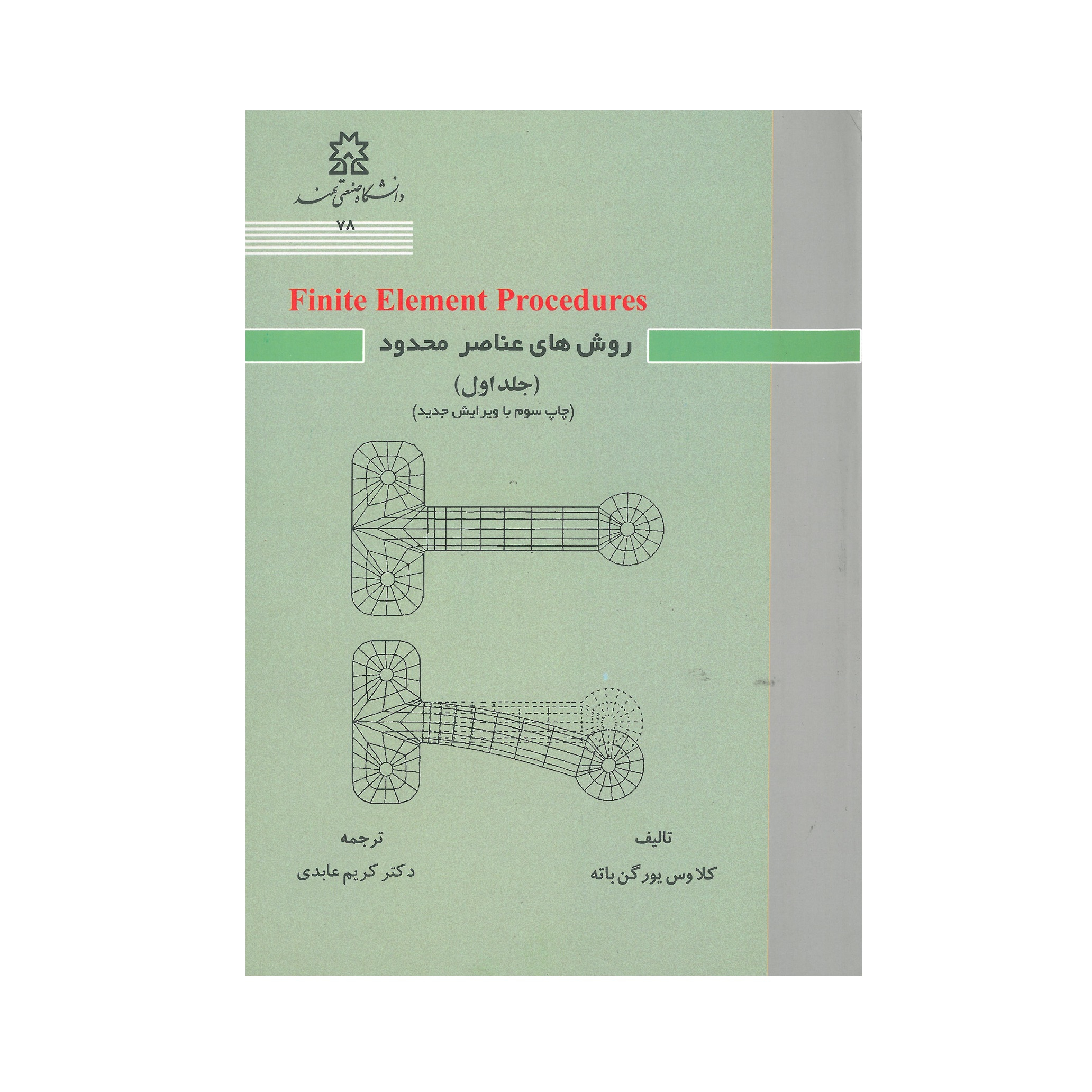 کتاب روش های عناصر محدود اثر کلاوس یورگن باته انتشارات دانشگاه صنعتی سهند جلد 1