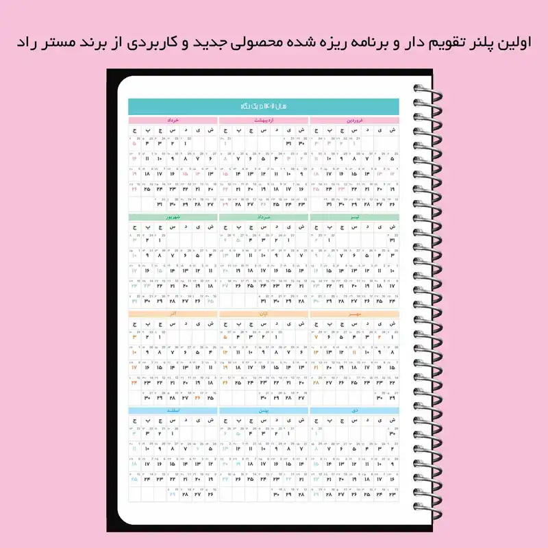 سالنامه سال 1402 مستر راد طرح ایرانا کد 1879