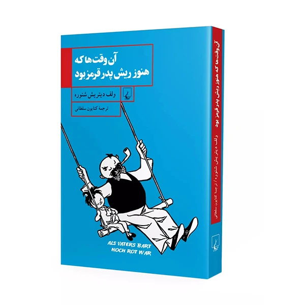 کتاب آن وقت ها که هنوز ریش پدر قرمز بود اثر ولف دیتریش شنوره نشر ققنوس